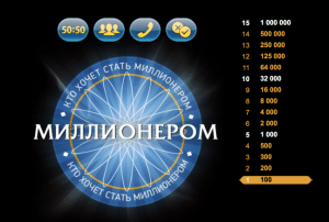 Вопросы кто хочет стать миллионером с ответами и вариантами ответов в ворде