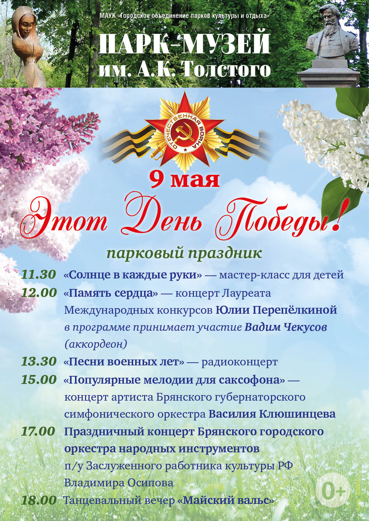 Победа брянск афиша. Названия мероприятий к 9 мая. Афиша 9 мая парк. План праздничных мероприятий 9 мая в Брянске. Праздничная программа на 9 мая Брянске.