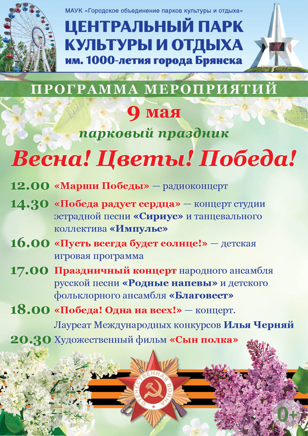 План мероприятий к 9 мая в брянске